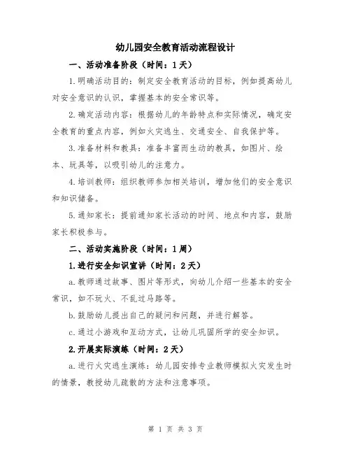 幼儿园安全教育活动流程设计