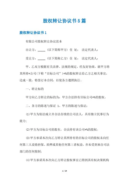 股权转让协议书5篇