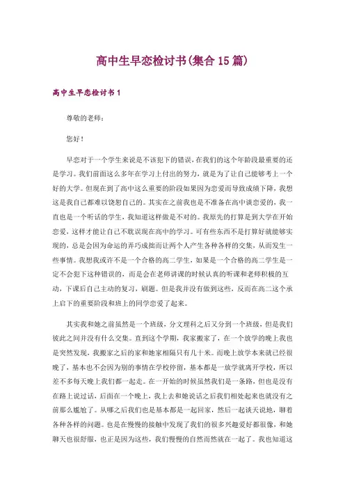 高中生早恋检讨书(集合15篇)