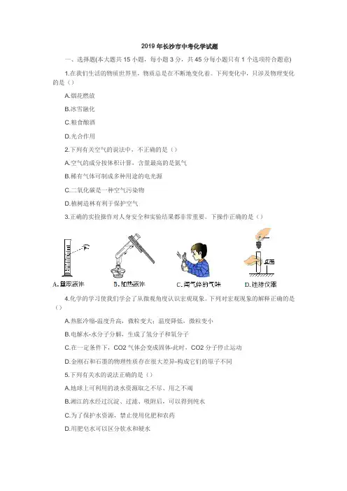 2019年湖南长沙市中考化学试题及参考答案