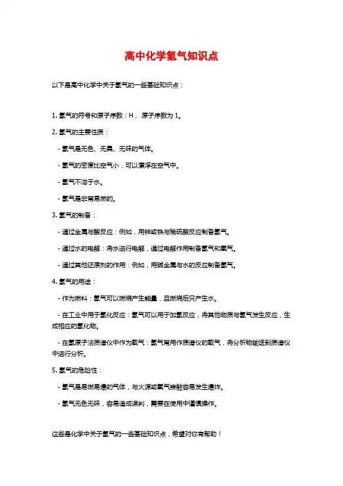 高中化学氢气知识点