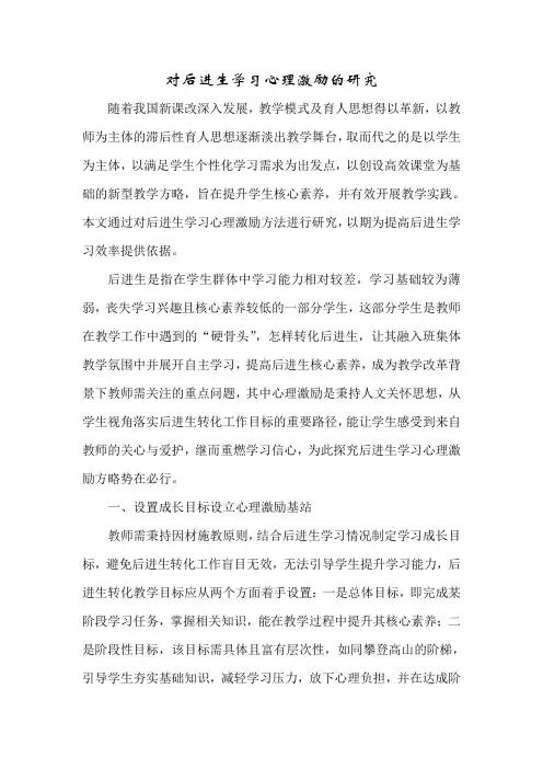 对后进生学习心理激励的研究