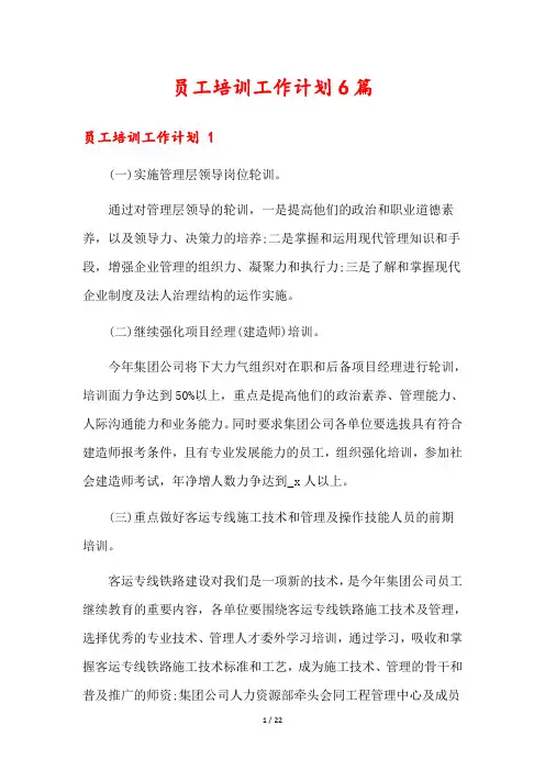 员工培训工作计划6篇