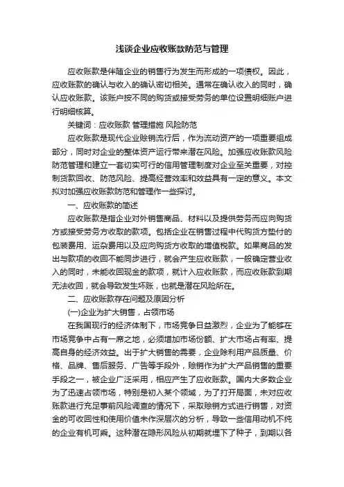 浅谈企业应收账款防范与管理