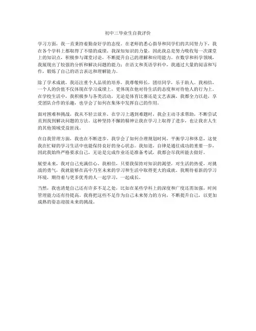 初中三毕业生自我评价