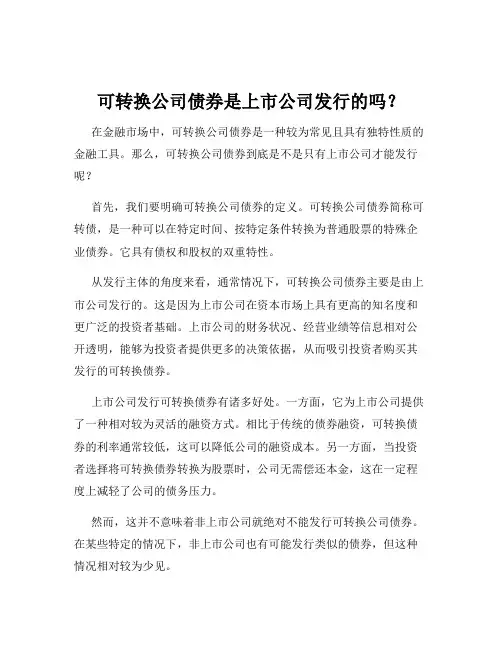 可转换公司债券是上市公司发行的吗？