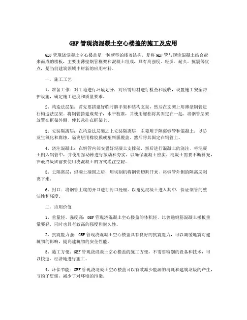 GBF管现浇混凝土空心楼盖的施工及应用