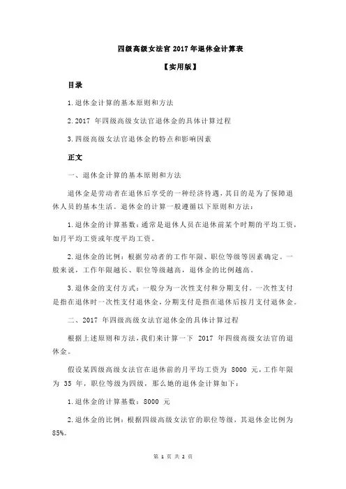 四级高级女法官2017年退休金计算表