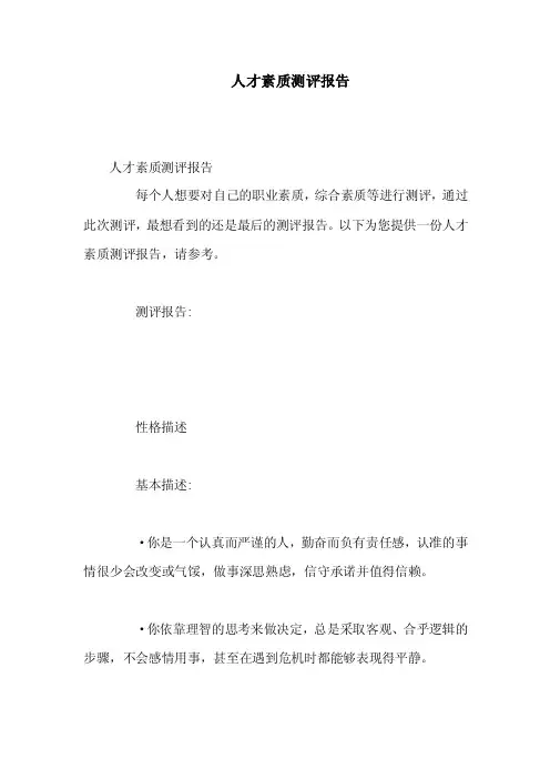 人才素质测评报告