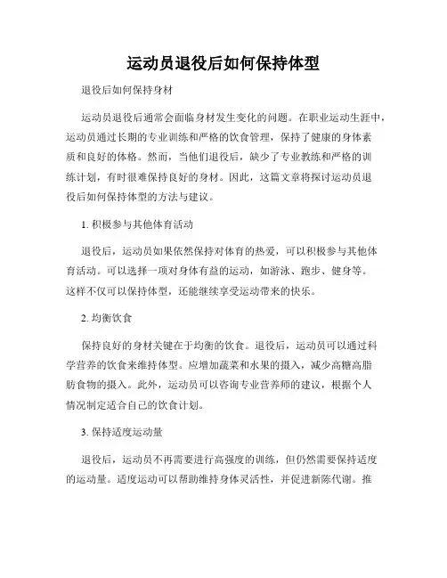 运动员退役后如何保持体型