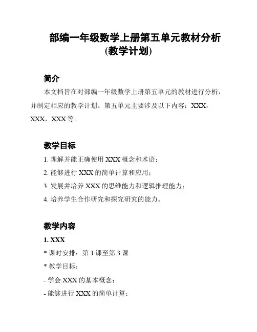 部编一年级数学上册第五单元教材分析(教学计划)