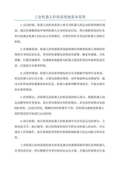 工业机器人控制系统地基本原理