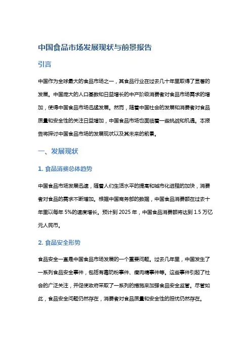 中国食品市场发展现状与前景报告
