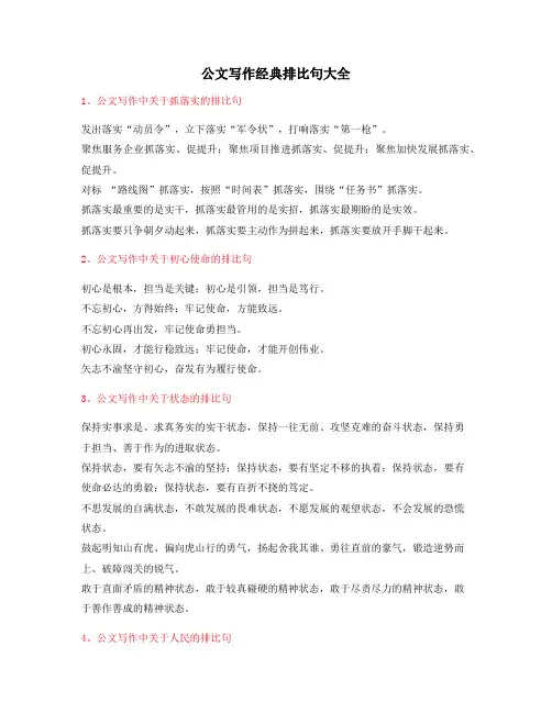 【公文名句】公文写作排比句式套话常用名句排比句集合大全