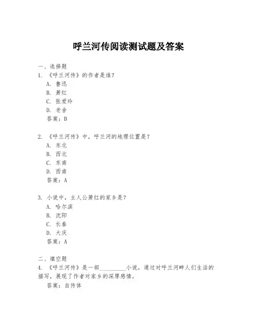 呼兰河传阅读测试题及答案