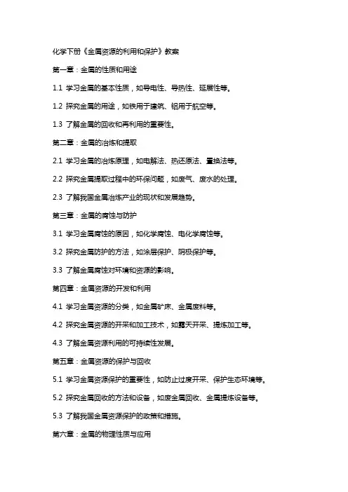 化学下册《金属资源的利用和保护》教案