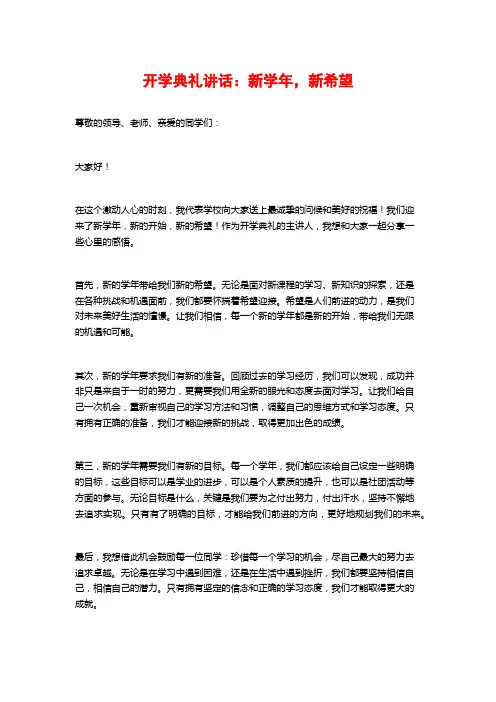 开学典礼讲话：新学年,新希望