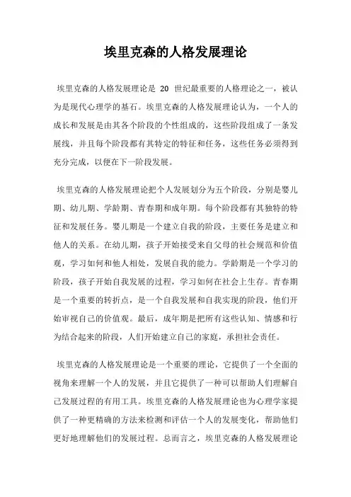 埃里克森的人格发展理论