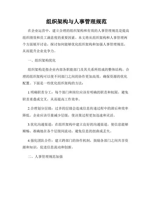 组织架构与人事管理规范