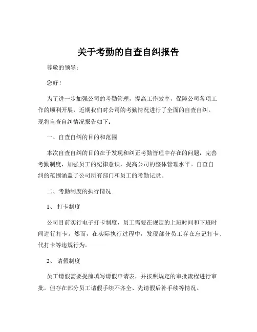 关于考勤的自查自纠报告