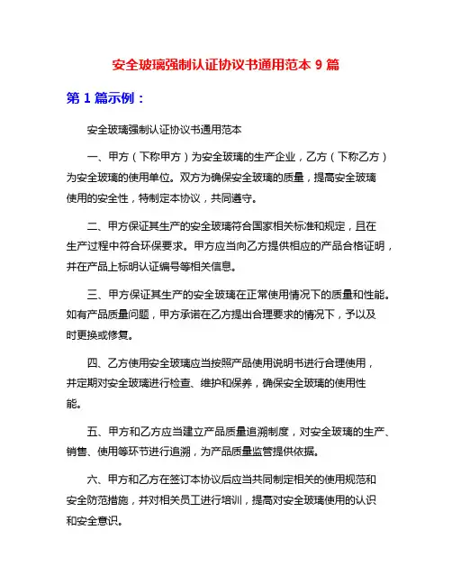 安全玻璃强制认证协议书通用范本9篇