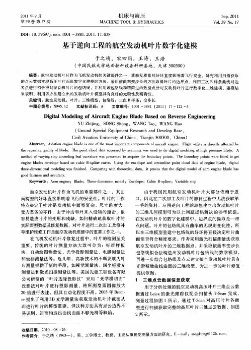 基于逆向工程的航空发动机叶片数字化建模