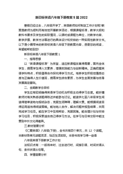 新目标英语八年级下册教案5篇2022