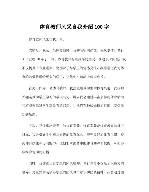 体育教师风采自我介绍100字