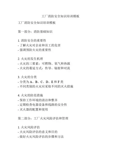 工厂消防安全知识培训模板