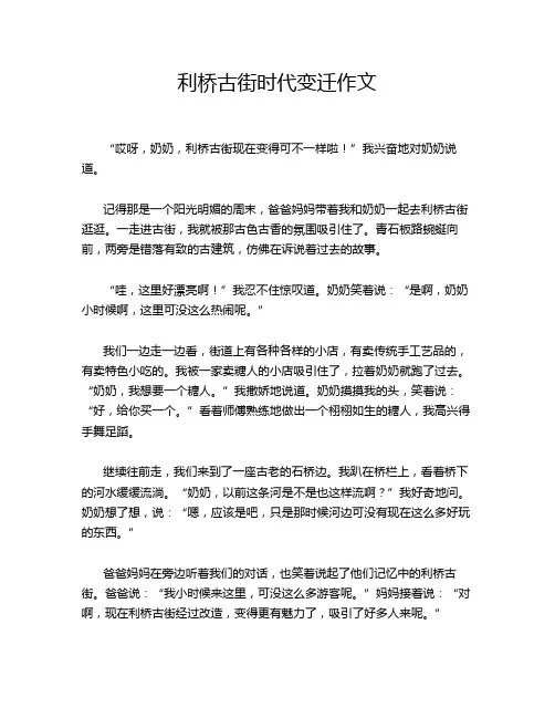 利桥古街时代变迁作文