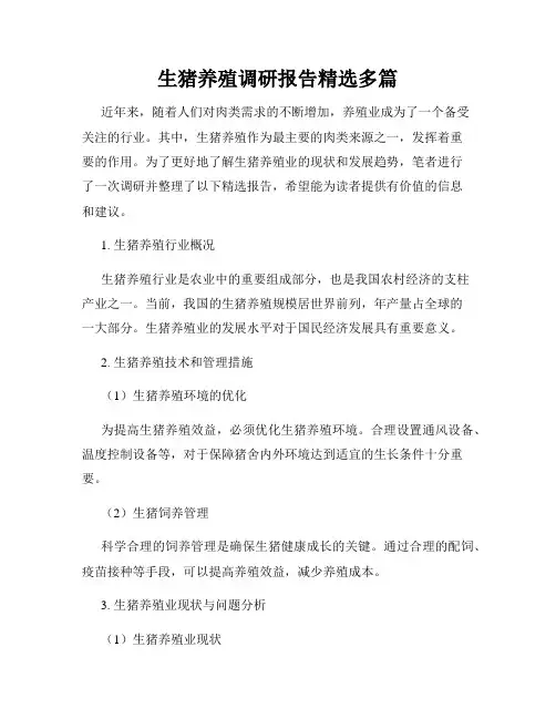 生猪养殖调研报告精选多篇