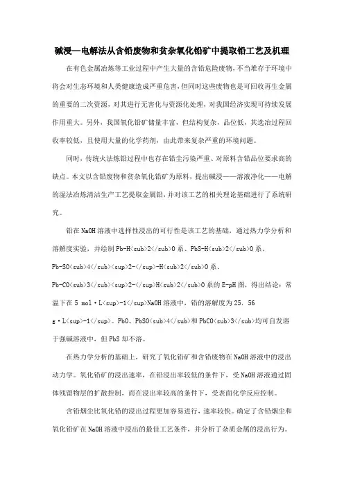碱浸—电解法从含铅废物和贫杂氧化铅矿中提取铅工艺及机理
