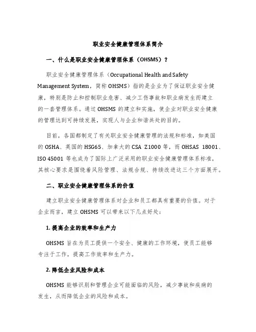 职业安全健康管理体系简介