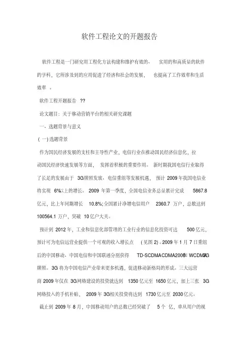 软件工程论文的开题报告