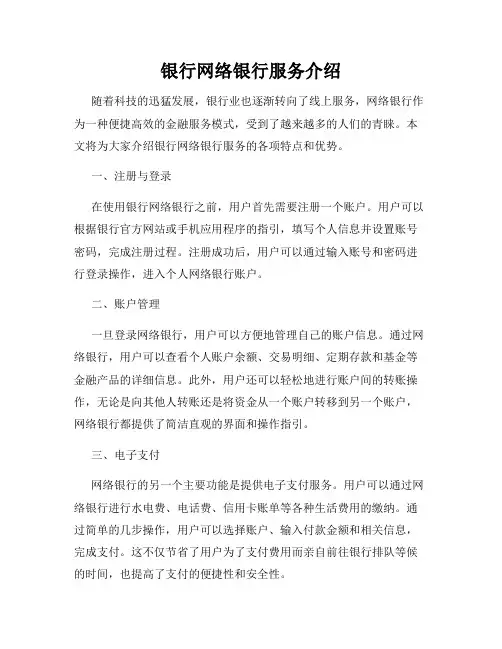 银行网络银行服务介绍