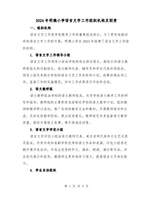 2024年明德小学语言文字工作组织机构及职责（2篇）