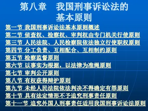 我国刑事诉讼法的基本原则