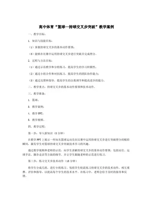 高中体育“篮球—持球交叉步突破”教学案例