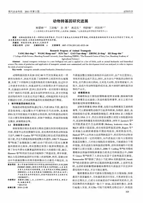 动物转基因研究进展