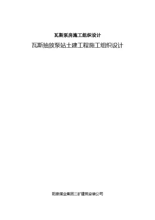 瓦斯泵房施工组织设计