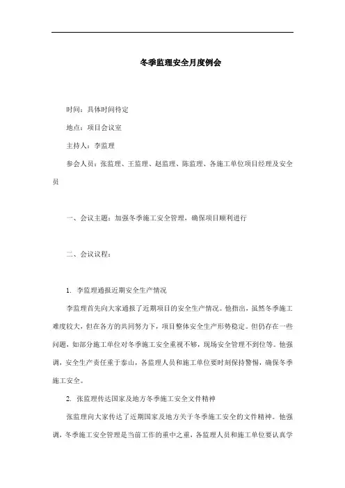 冬季监理安全月度例会