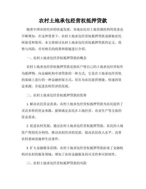 农村土地承包经营权抵押贷款