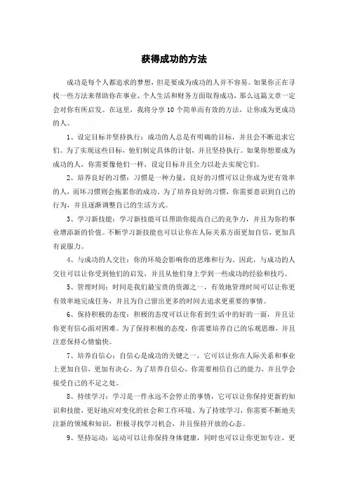 获得成功的方法