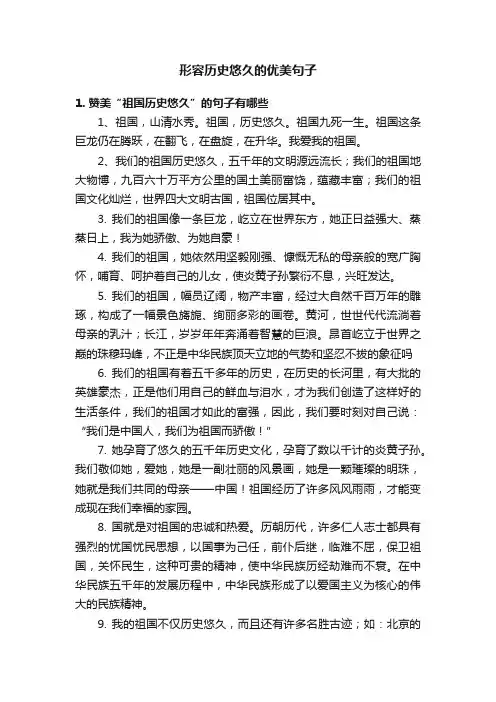 形容历史悠久的优美句子