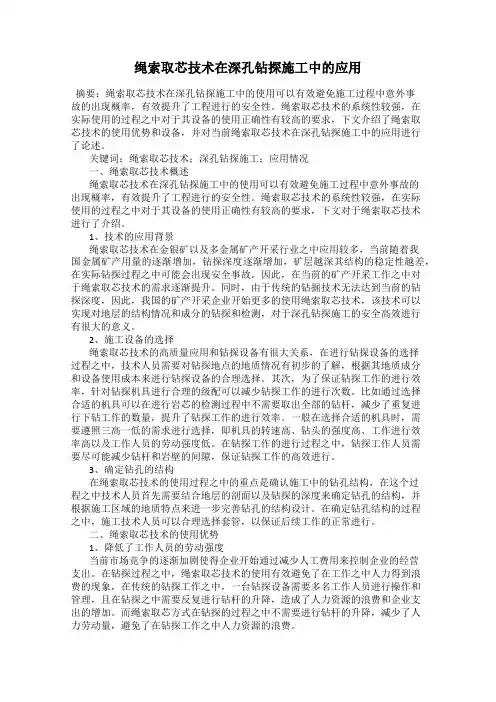 绳索取芯技术在深孔钻探施工中的应用