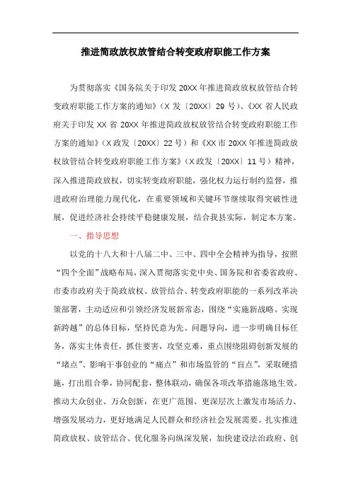 推进简政放权放管结合转变政府职能工作方案