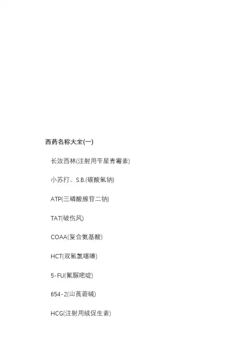 西药名称大全