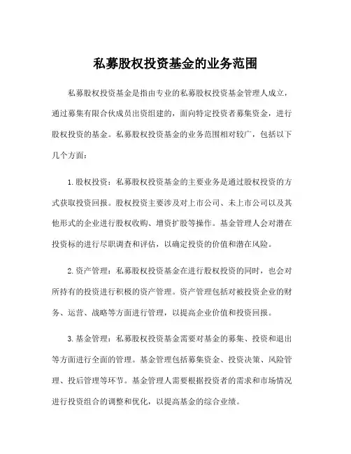 私募股权投资基金的业务范围