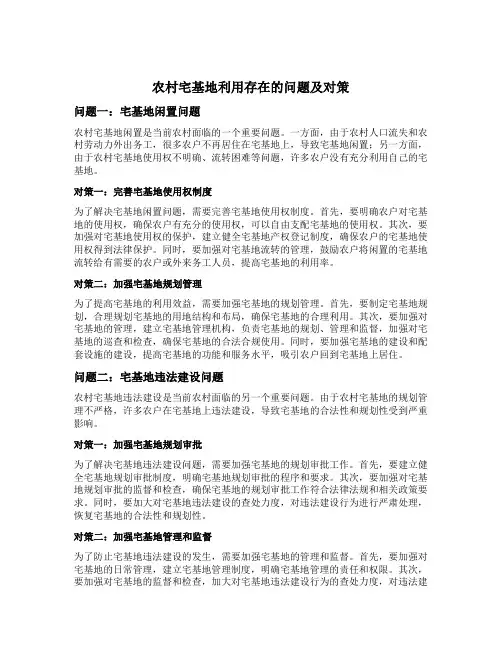 农村宅基地利用存在的问题及对策