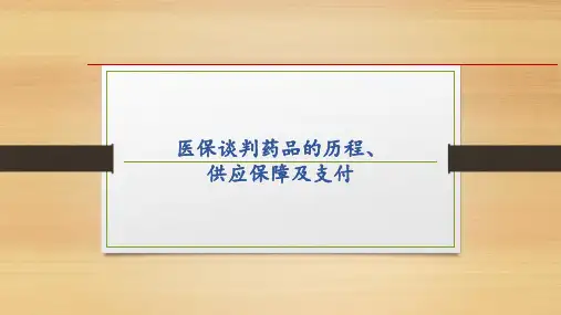 医保谈判药品的历程、供应保障及支付